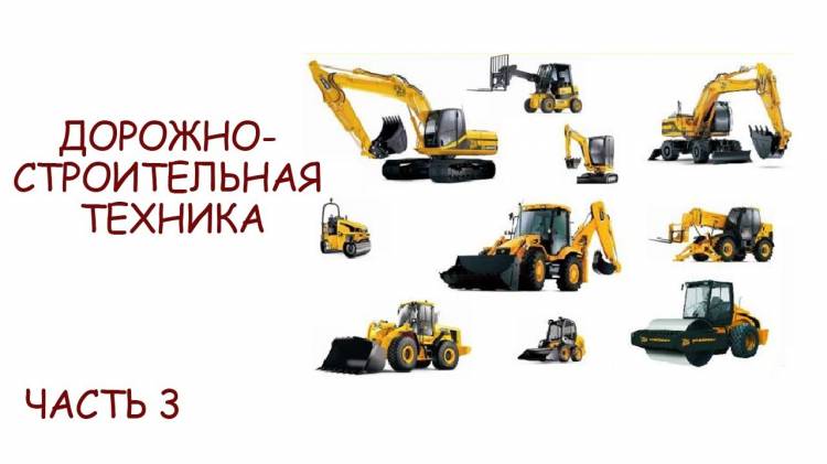 Дорожно строительная техника для детей