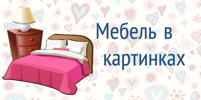 Картинки мебели для детей