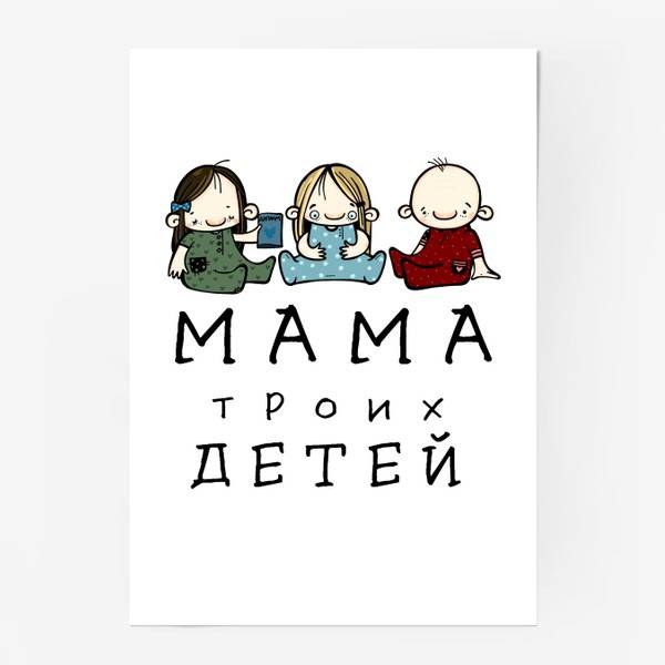 Постер «МАМА троих детей!», в интернет-магазине в Москве, автор