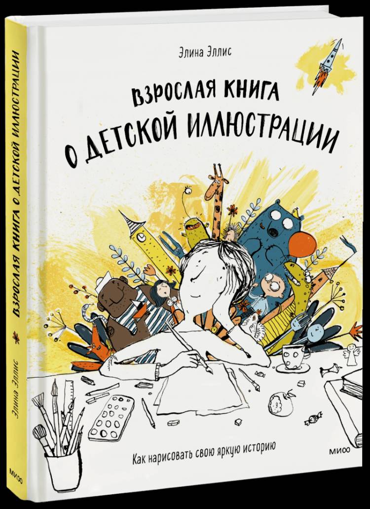 Взрослая книга о детской иллюстрации (Элина Эллис)