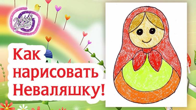 Как нарисовать просто Неваляшку! Раскраска Неваляшка!