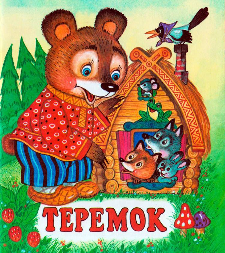 Сказка Теремок