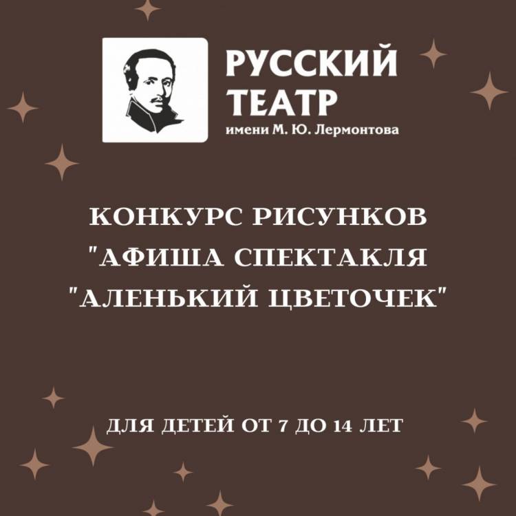 Театр Лермонтова объявляет конкурс «Афиша спектакля «Аленький цветочек»