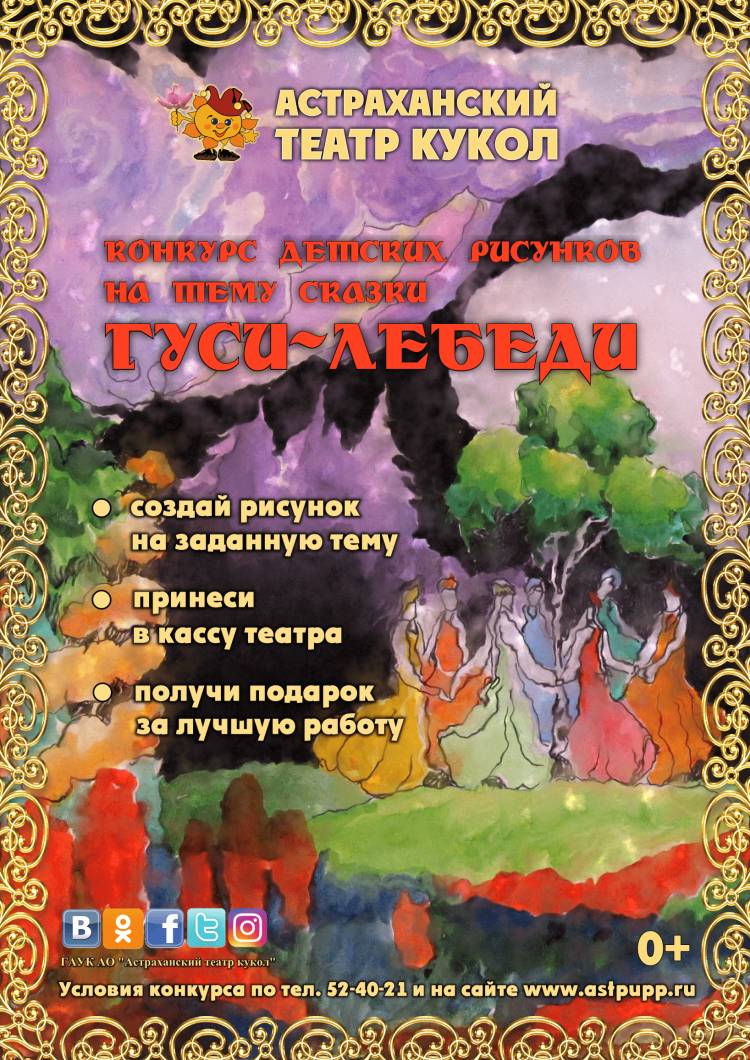 Конкурс детских рисунков на тему “Сказка “Гуси-Лебеди”