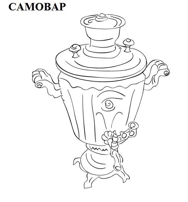 Раскраска Самовар Распечатать бесплатно