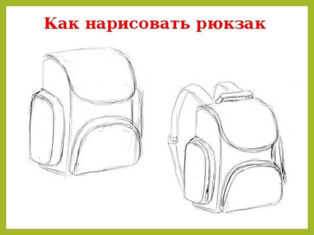 Как нарисовать портфель школьный 