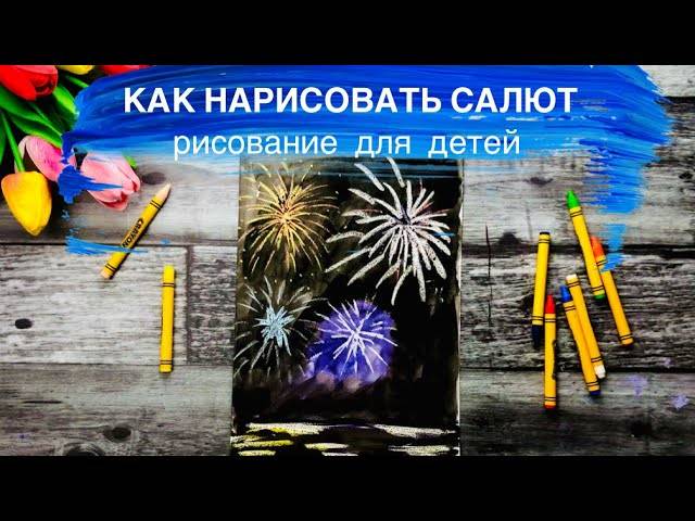 КАК ПРОСТО НАРИСОВАТЬ САЛЮТ