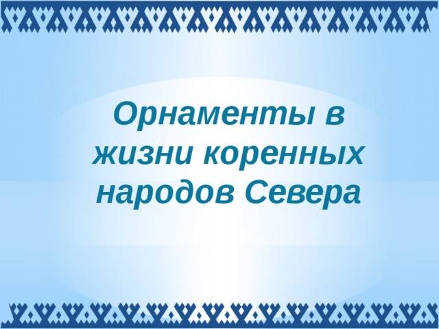 Орнаменты в жизни коренных народов Севера