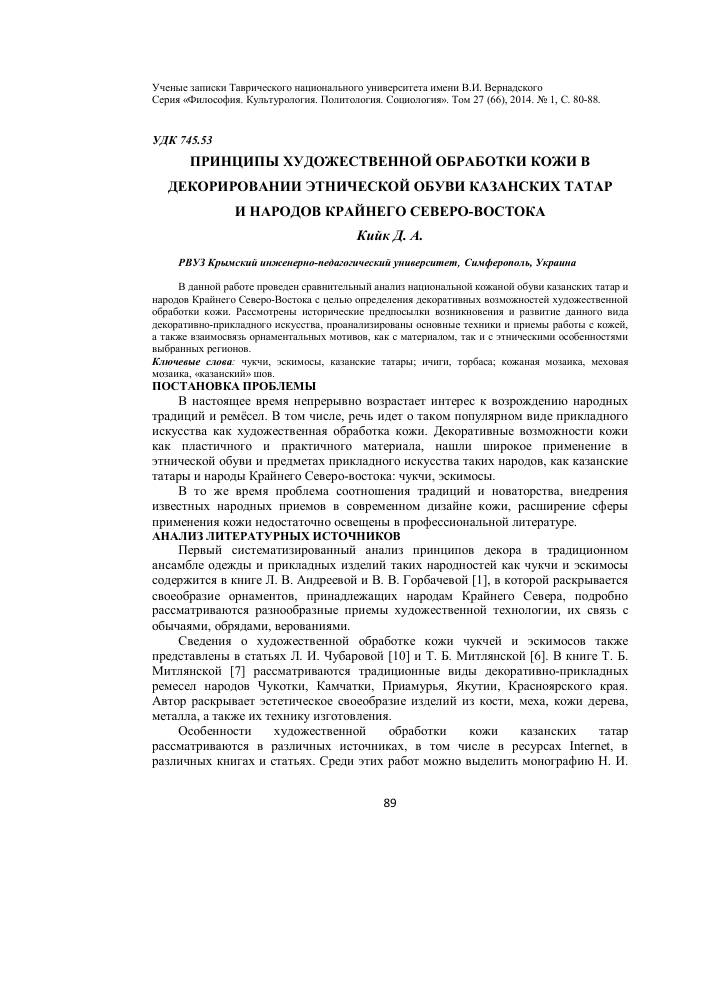 Принципы художественной обработки кожи в декорировании этнической обуви казанских татар и народов Крайнего Северо-Востока