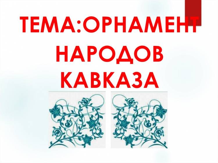 Орнамент народов кавказа