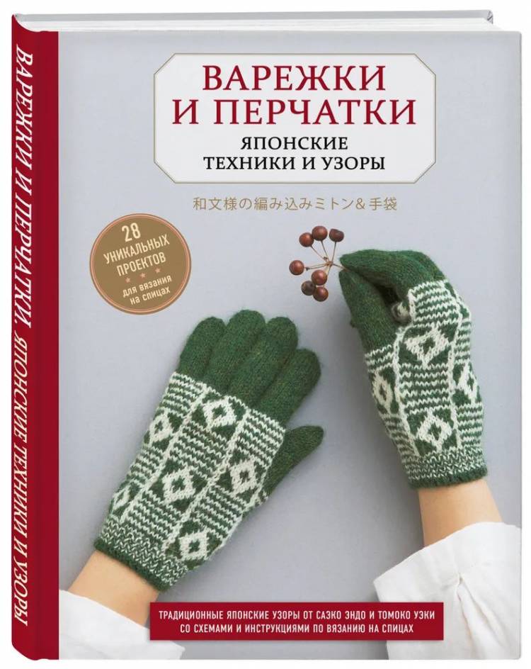 Книга Варежки и перчатки
