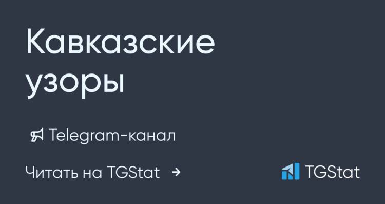 Telegram-канал Кавказские узоры