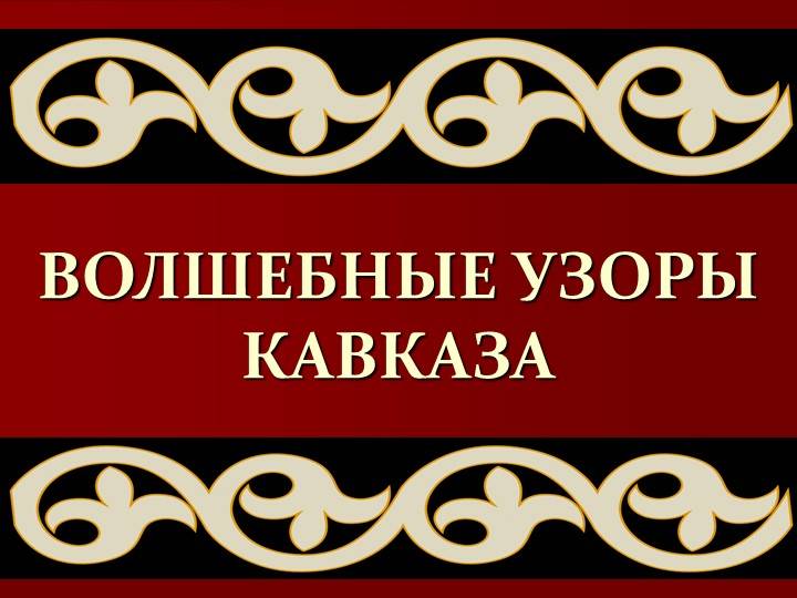 Проект об особенностях национальной одежды адыгов Волшебные узоры Кавказа