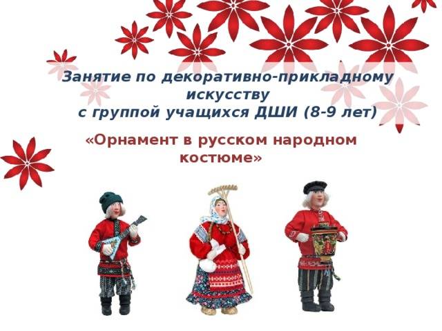 Орнамент в русском народном костюме