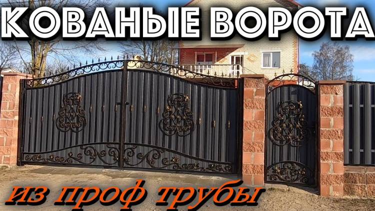 Кованые ворота и калитка холодная ковка