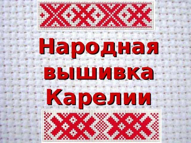 Вышиваем на компьютере