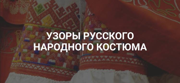 Узоры русского народного костюма