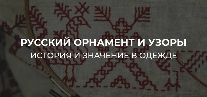 Русский орнамент и узоры