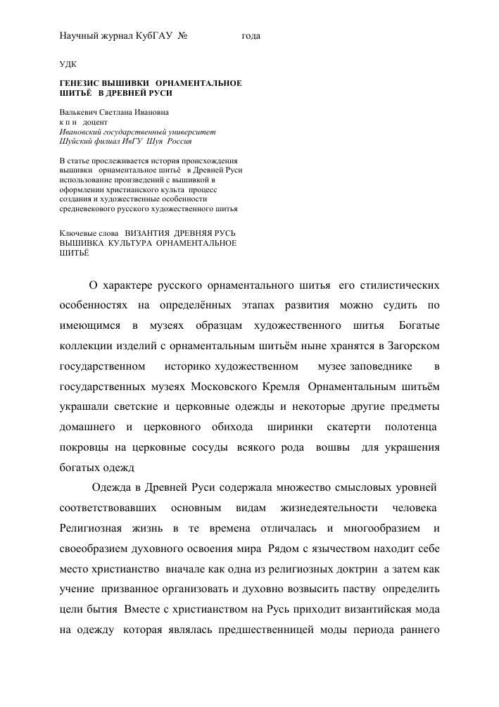 Генезис вышивки «Орнаментальное шитьё» в Древней Руси