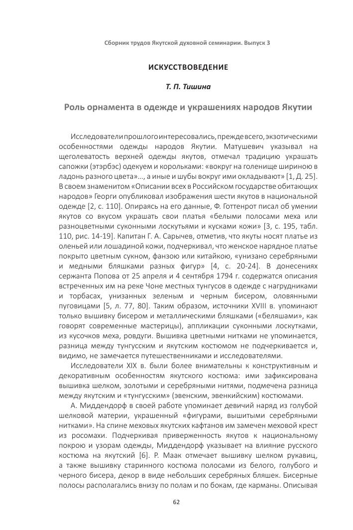 Роль орнамента в одежде и украшениях народов Якутии