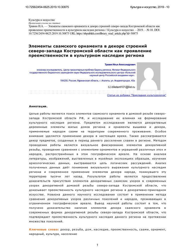 Элементы саамского орнамента в декоре строений северо-запада Костромской области как проявление преемственности в культурном наследии региона