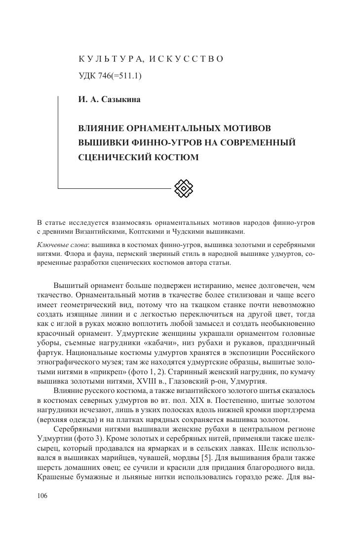 Влияние орнаментальных мотивов вышивки финно-угров на современный сценический костюм