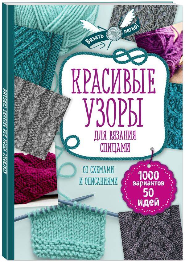 Книга Красивые Узоры для Вязания Спицами