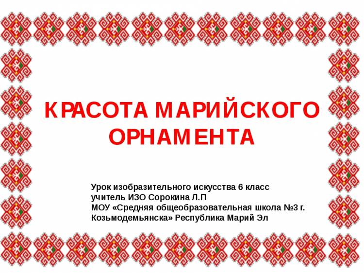 Презентация по изобразительному искусству на тему Орнамент марийского края