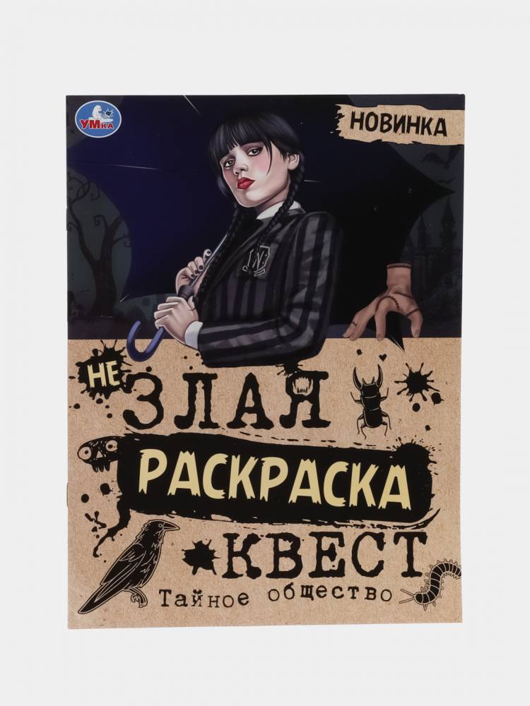 Квест-раскраска Wednesday Addams (Уэнсдей Аддамс) по цене