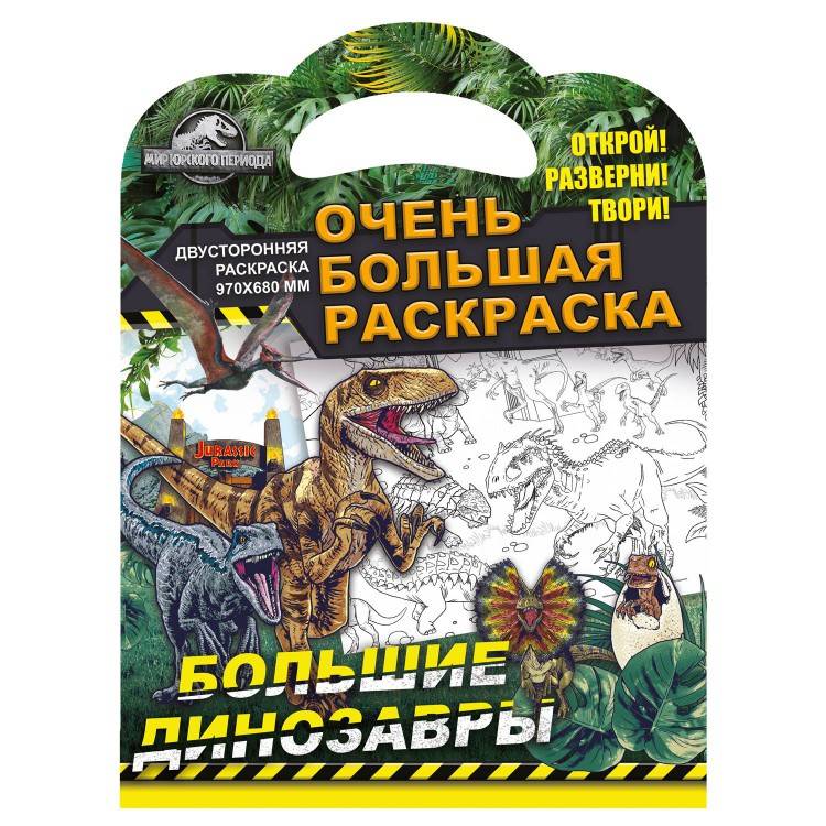 Очень большая раскраска Мир Юрского периода Большие динозавры