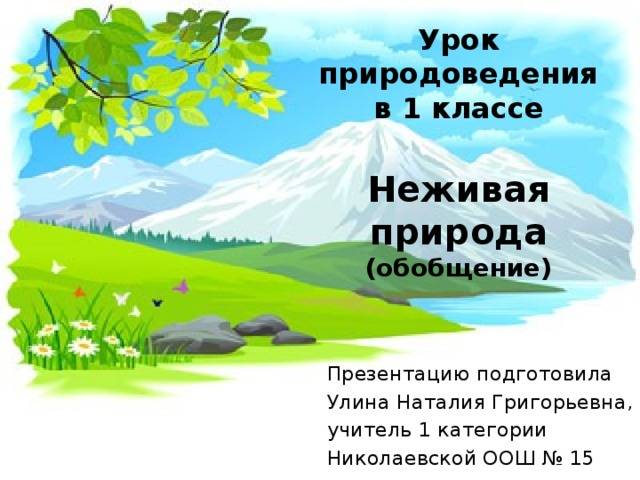 Урок обобщения по природоведению в