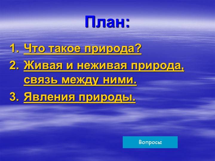 Презентация на тему Живая и неживая природа