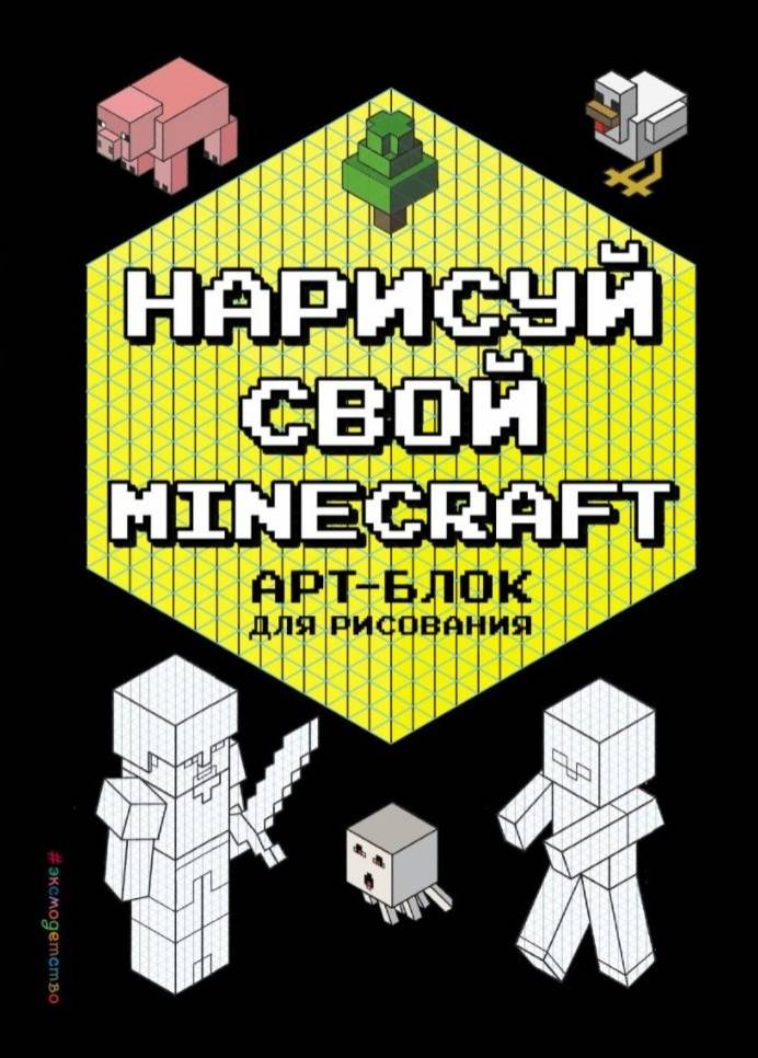 Нарисуй свой Minecraft