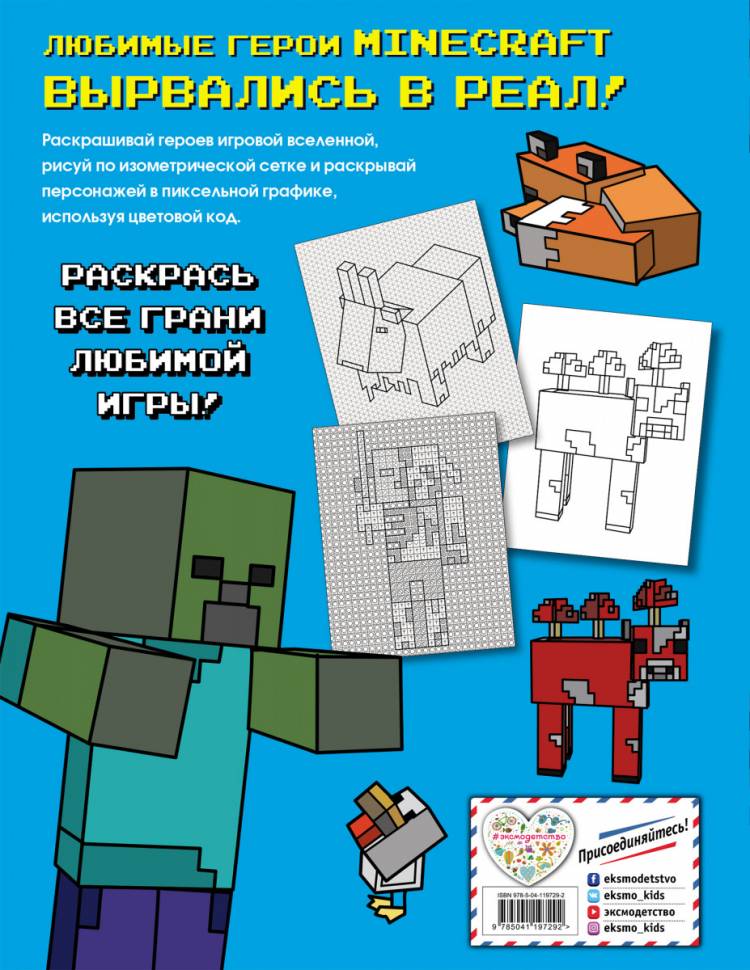 большая раскраска для фанатов Minecraft (неофициальная, но оригинальная), цены на Мегамаркет