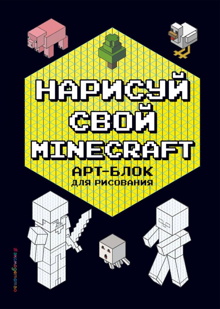 Нарисуй свой Minecraft АРТ БЛОК для рисования в интернет-магазине