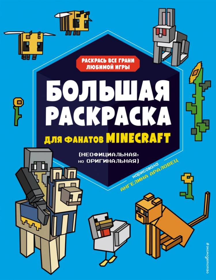 Раскраска Большая раскраска для фанатов Minecraft (неофициальная, но оригинальная), Араловец Ангелина