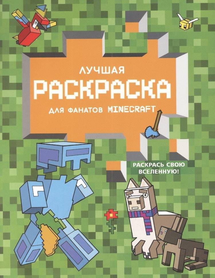 Лучшая раскраска для фанатов Minecraft (Кларштейн А