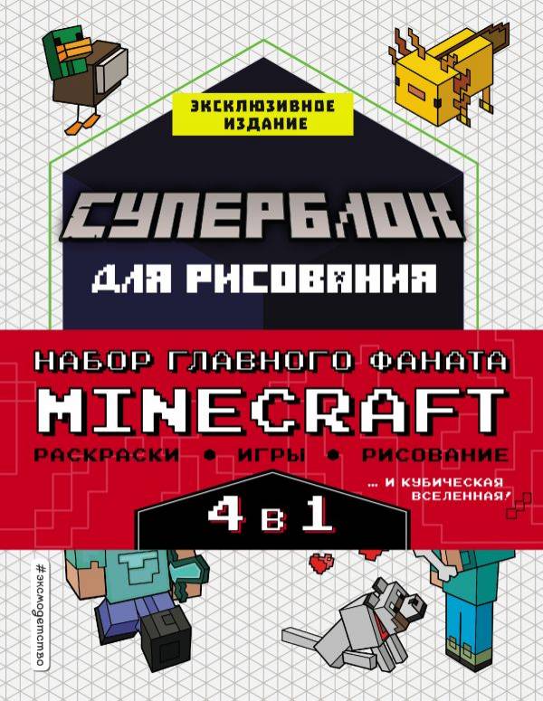 Книга Набор для главного фаната Minecraft