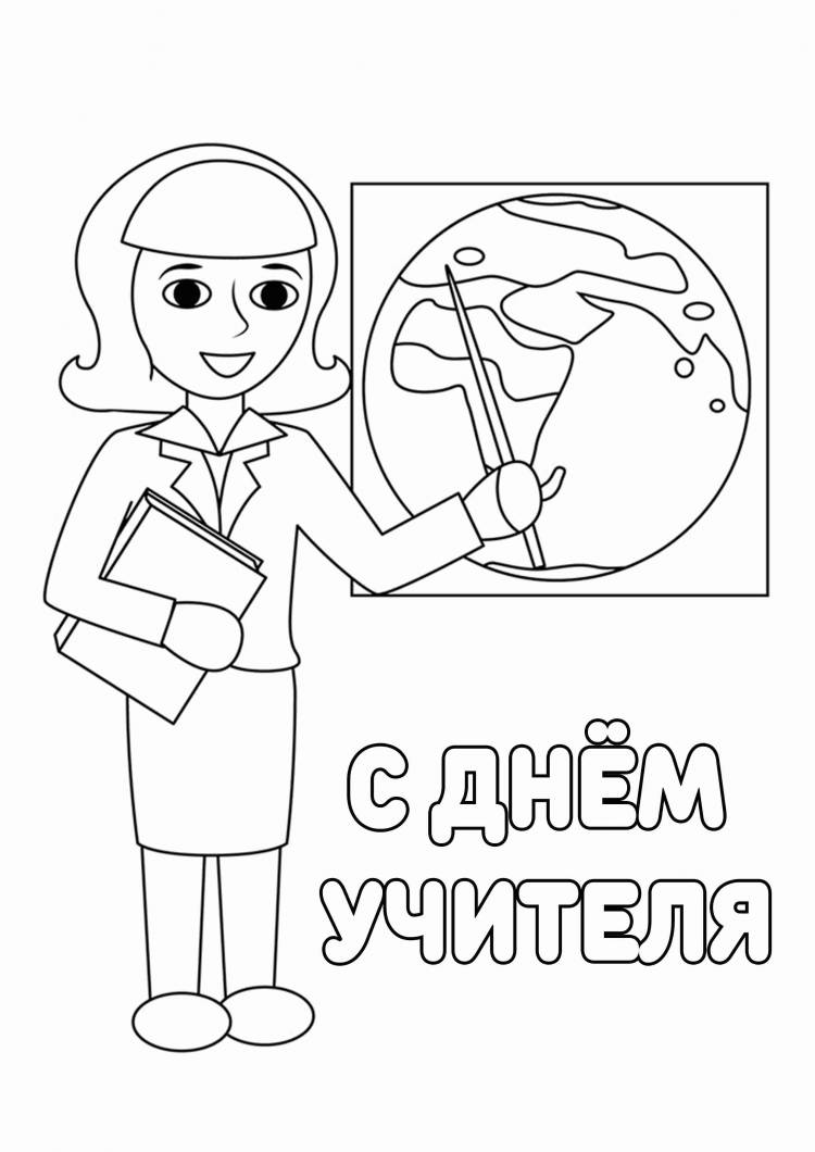 Учитель раскраска для детей