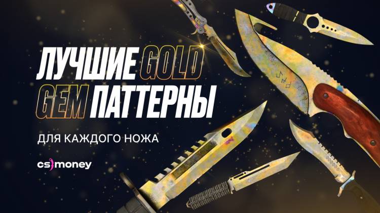 Лучшие Gold Gem паттерны для каждого ножа в CS