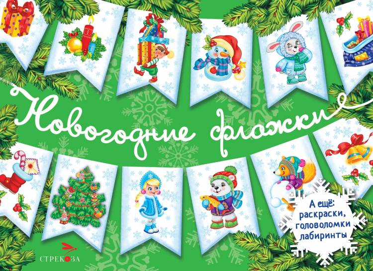 С Новым годом! Новогодние флажки