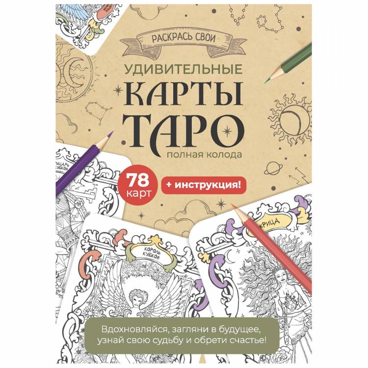 Раскрась свои удивительные карты Таро (бежевый)