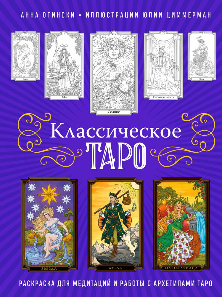 Классическое Таро