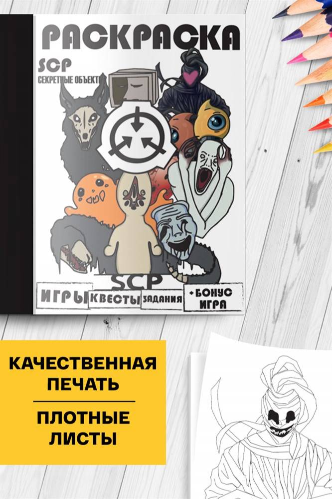 Раскраска развивашка Секретные объекты SCP Игры, квесты и задания