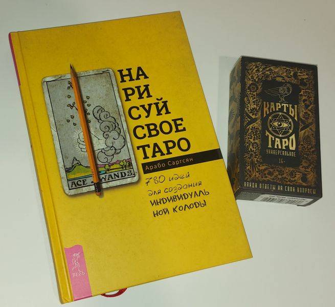 Таро Райдера Уэйта и книга Арабо Саргсян