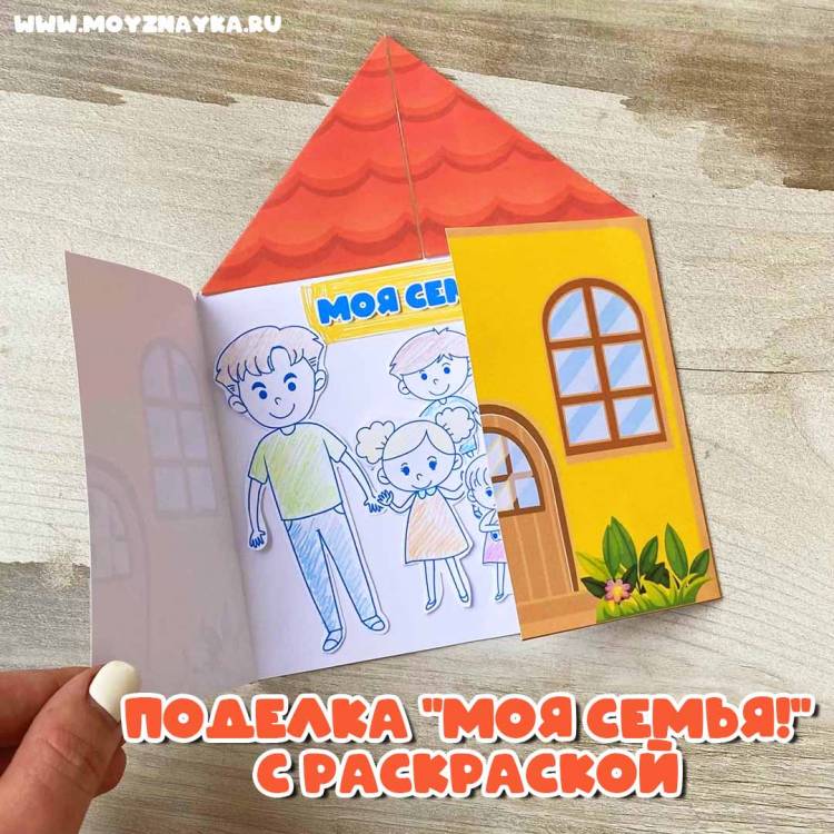 День семьи Моя семья! Объёмная поделка, открытка, аппликация к празднику день семьи с шаблонами для детей в садик, в школу