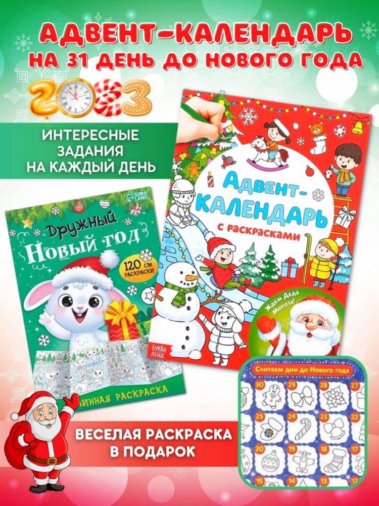 Адвент календарь В ожидании Нового года, раскраска в подарок