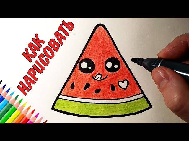 Как нарисовать МИЛЫЙ АРБУЗ ПРОСТО, Рисунки для детей и начинающих drawings