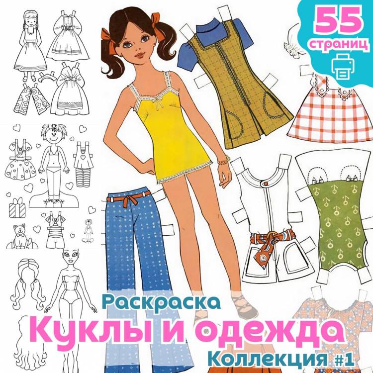 Раскраска Куклы и одежда часть