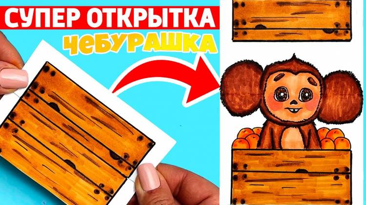 Супер Открытка Сюрприз ЧЕБУРАШКА в ящике с апельсинами